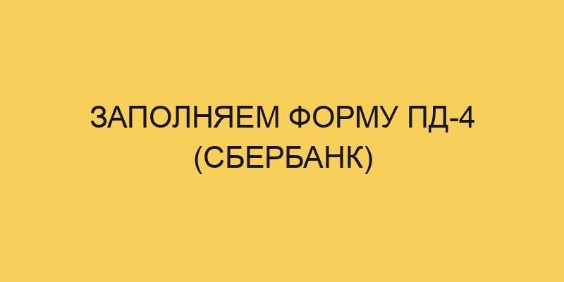 zapolnyaem formu pd 4 sberbank 1823