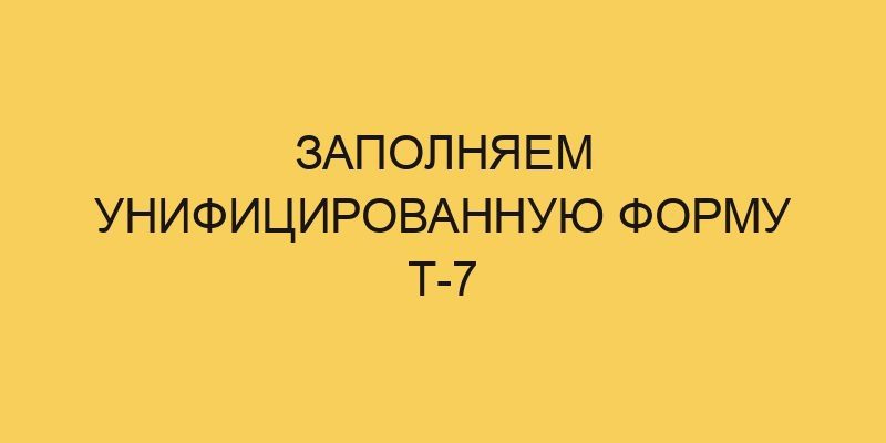 Заполняем унифицированную форму Т-7 9 zapolnyaem unificirovannuju formu t 7 1446