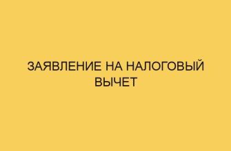 Заявление на налоговый вычет 23 zayavlenie na nalogovyj vychet 1078