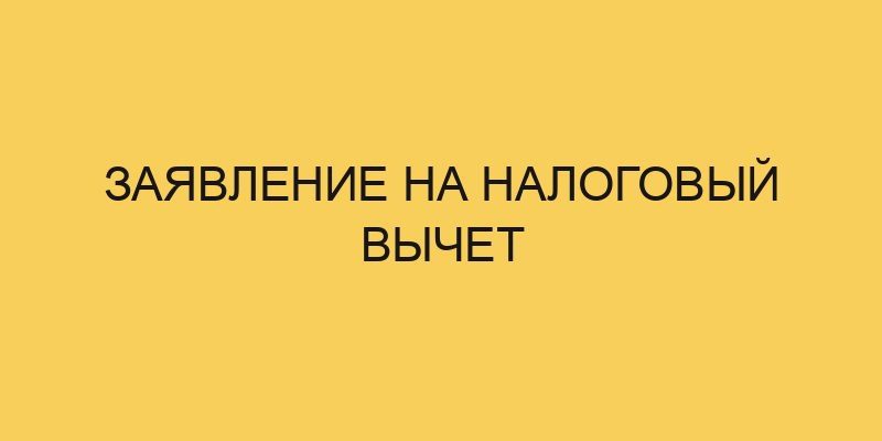zayavlenie na nalogovyj vychet 1078
