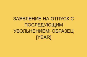 zayavlenie na otpusk s posledujushhim uvolneniem obrazec year 860