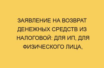 Заявление на возврат денежных средств из налоговой: для ип, для физического лица, для ООО 2 zayavlenie na vozvrat denezhnyh sredstv iz nalogovoj dlya ip dlya fizicheskogo lica dlya ooo 2021