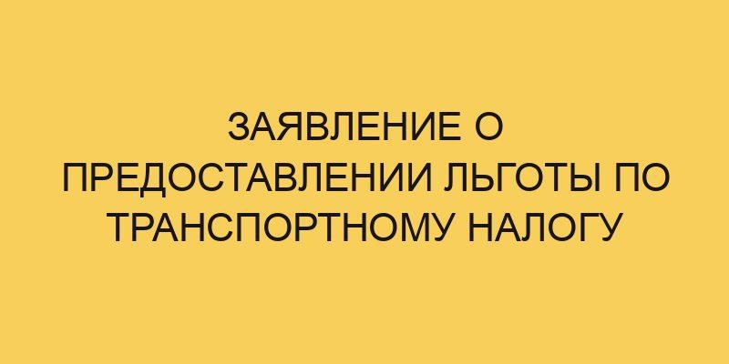 zayavlenie o predostavlenii lgoty po transportnomu nalogu 1317