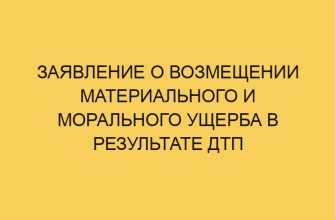 zayavlenie o vozmeshhenii materialnogo i moralnogo ushherba v rezultate dtp 2025