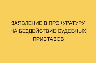 Заявление в прокуратуру на бездействие судебных приставов 2 zayavlenie v prokuraturu na bezdejstvie sudebnyh pristavov 2069