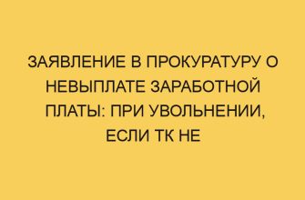 Заявление в прокуратуру о невыплате заработной платы: при увольнении, если ТК не заключался, что писать? 1 zayavlenie v prokuraturu o nevyplate zarabotnoj platy pri uvolnenii esli tk ne zakljuchalsya chto pisat 2017