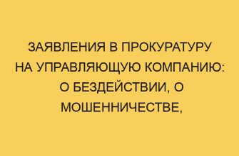 Заявления в Прокуратуру на управляющую компанию: о бездействии, о мошенничестве, о перерасчете 5 zayavleniya v prokuraturu na upravlyajushhuju kompaniju o bezdejstvii o moshennichestve o pereraschete 1989