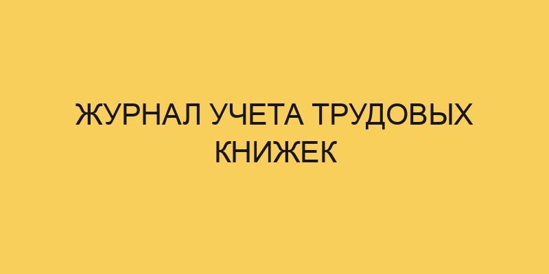 Журнал учета трудовых книжек 18 zhurnal ucheta trudovyh knizhek 2077