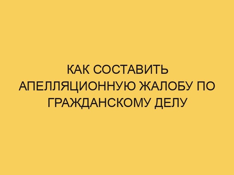 Как составить апелляционную жалобу по гражданскому делу - Портал про ...