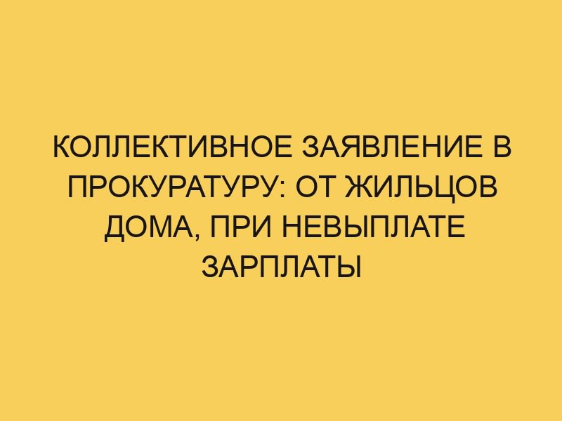 Коллективное заявление в прокуратуру: от жильцов дома, при невыплате ...