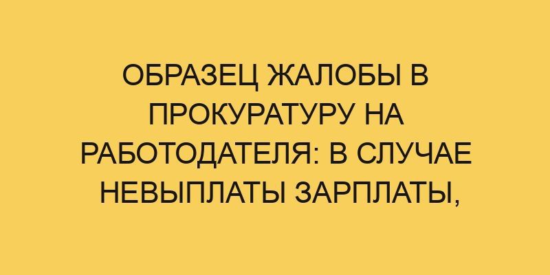 Образец жалобы в прокуратуру на работодателя: в случае невыплаты ...