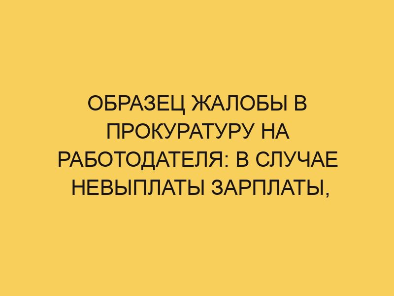 Образец жалобы в прокуратуру на работодателя: в случае невыплаты ...