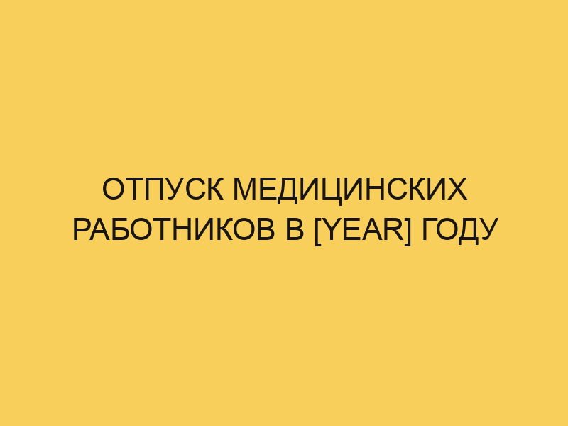 Отпуск у медработников. Отпуск для медработников. Заявление на отпуск с последующим увольнением образец 2024. Отпуск ген директора. Сколько дней отпуска у медработников.