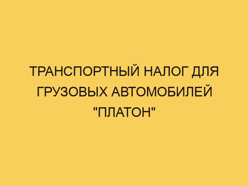 Транспортный налог для грузовых автомобилей "Платон" - Портал про ...