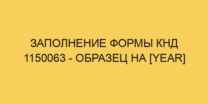 Заполнение формы КНД 1150063 - образец на 2025 - Портал про трудовой ...