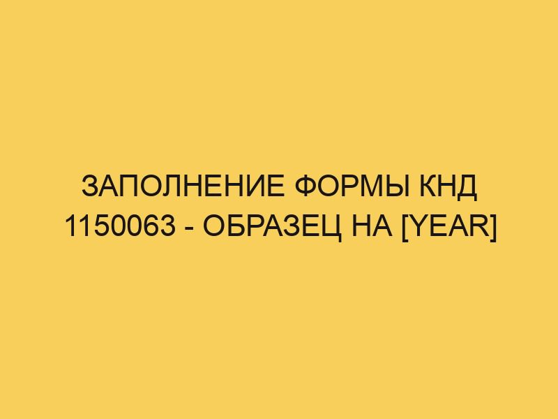 Заполнение формы КНД 1150063 - образец на 2025 - Портал про трудовой ...